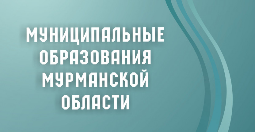 Мурманскстат выпустил статистический сборник  «Муниципальные образования Мурманской области»  (по данным за 2016–2021 годы)